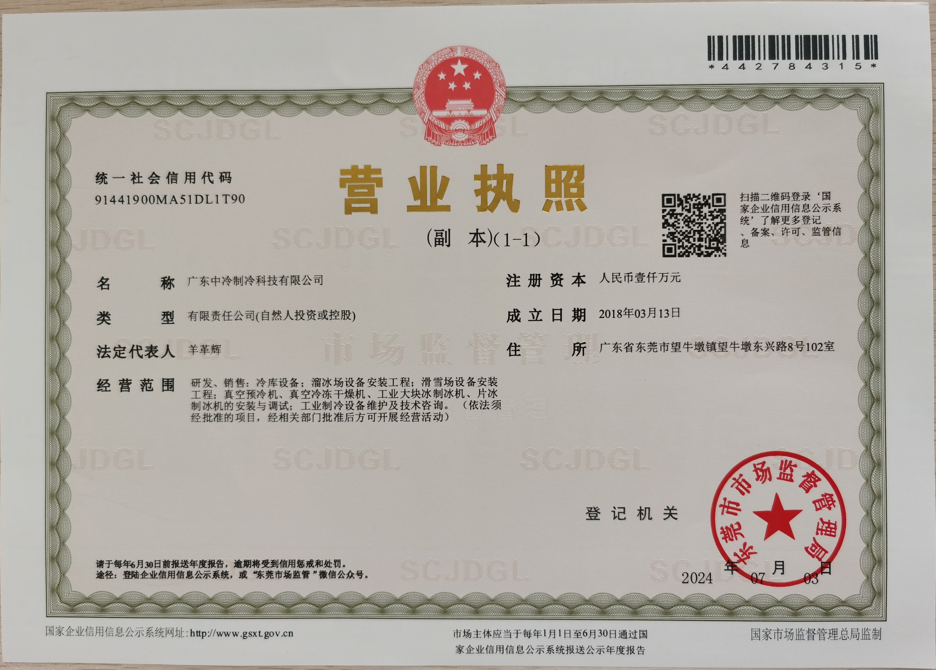 廣東中冷制冷科技有限公司營業(yè)執(zhí)照