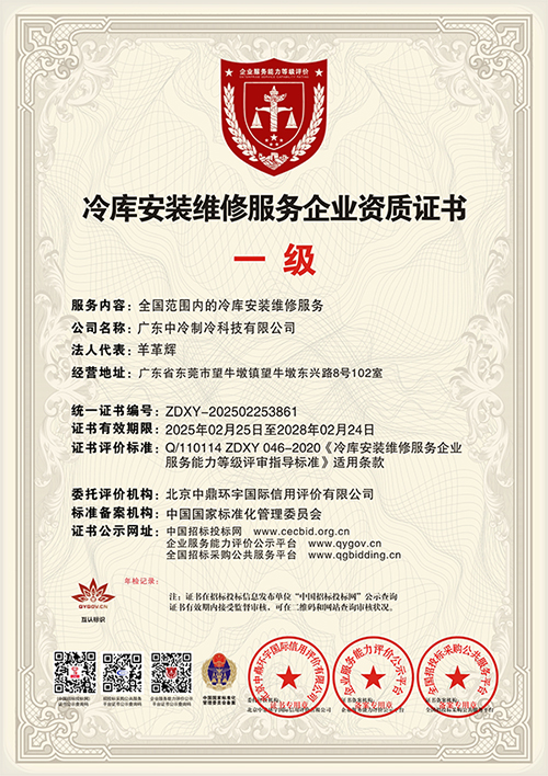 冷庫安裝維修服務(wù)企業(yè)資質(zhì)證書